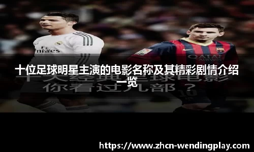 十位足球明星主演的电影名称及其精彩剧情介绍一览
